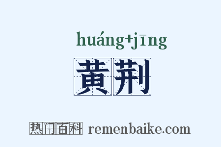 黄荆是什么意思的图片